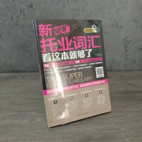 【基本全新】新托业词汇看这本就够了｜H3-14