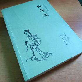 中国古典文学名著：镜花缘