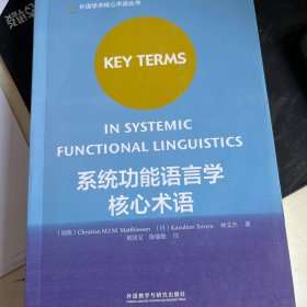 系统功能语言学核心术语