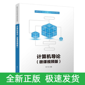計算機導論（微課視頻版）