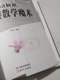 趣味发明与实践：动脑筋玩转数学魔术