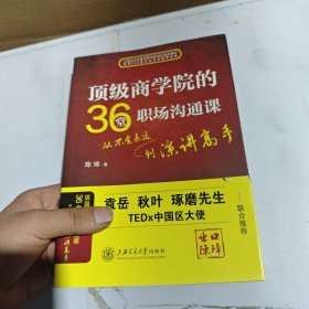 顶级商学院的36堂职场沟通课