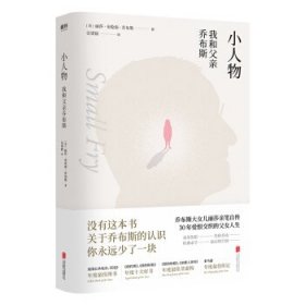 小人物：我和父亲乔布斯 〔美〕丽莎·布伦南·乔布斯 9787559631411 北京联合