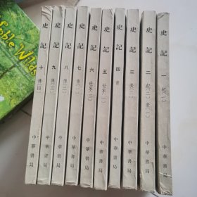 史记 全十册