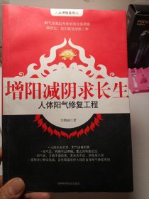 增阳减阴求长生——人体阳气修复工程