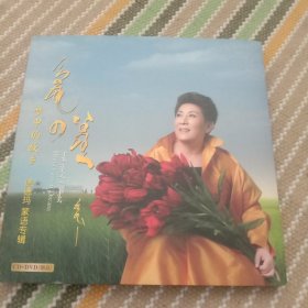 梦中的故乡。德德玛蒙语专辑。DVD一张！品相如图！音像制品，看好后再拍。