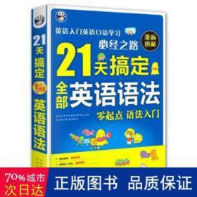 21天搞定英语语法:英语入门英语语学必经之路:零起点语法入门:漫画图解 英语工具书 耿小辉，昂秀外语研究组主编