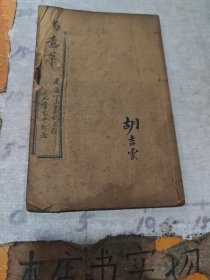 清代线装书：寓意草