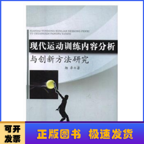 现代运动训练内容分析与创新方法研究