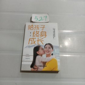 陪孩子终身成长