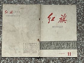 红旗（1959年第11期）