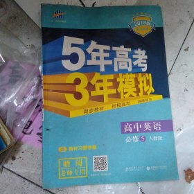 曲一线科学备考·5年高考3年模拟：高中英语（必修5）（人教版）（新课标5·3同步）（2011版）