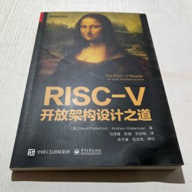 risc-v开放架构设计之道 网络技术 (美)大卫·帕特森,(美)安德鲁·沃特曼