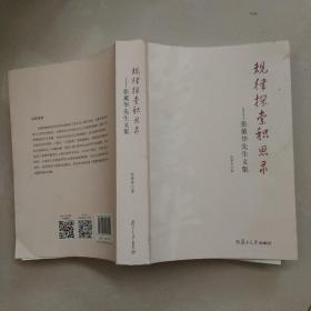 规律探索积思录：张薰华先生文集