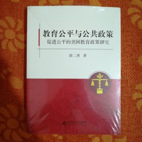 教育公平与公共政策：促进公平的美国教育政策研究 (塑封未拆)