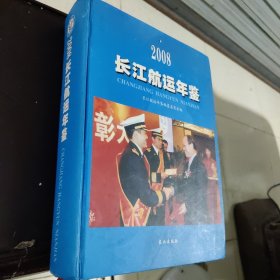 长江航运年鉴2008责任编辑江涛出版发行长江出版社地址武汉市解放大道1863号