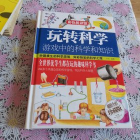 玩转科学 游戏中的科学和知识