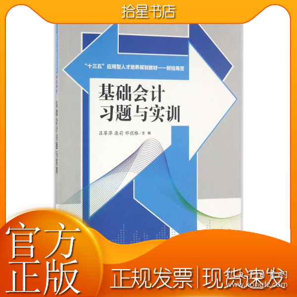 基础会计习题与实训