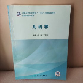 儿科学（创新教材/配增值）