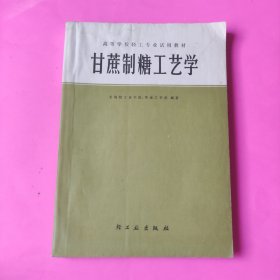 甘蔗制糖工艺学