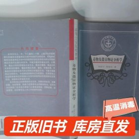 毒物及微量物证分析学