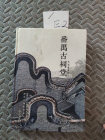 番禺古祠堂. 1