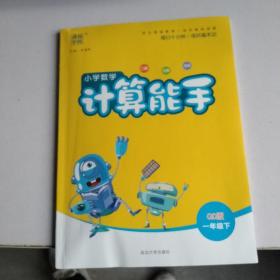 18春 小学数学计算能手 1年级 一年级下(青岛版)