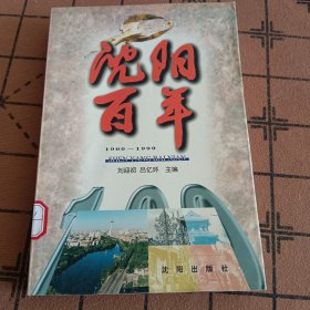 沈陽百年