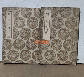 丛书集成初编《禅月集及其他一种》（一，二册）