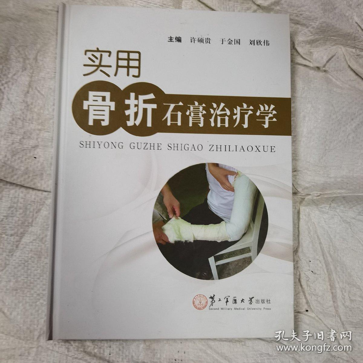 实用骨折石膏治疗学