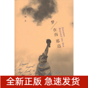 梦在海那边