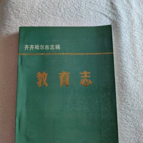 齐齐哈尔市志稿 教育志