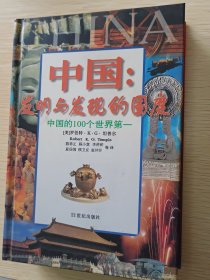 【正版】《中国:发明与发现的国度》中国的1OO个世界第-。21世纪出版社，