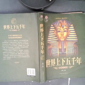 世界上下五千年  超值白金版