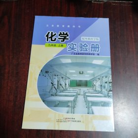 化学实验册 九年级 上册（配粤教科学版）