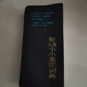 新编小小英汉词典