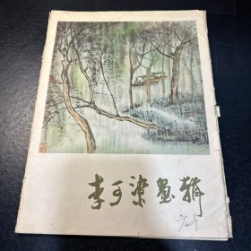 李可染画辑
