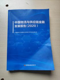 中国物流与供应链金融发展报告(2020)