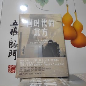 签名本 同时代的北方：东北老工业基地的历史经验与当代文化生产研究