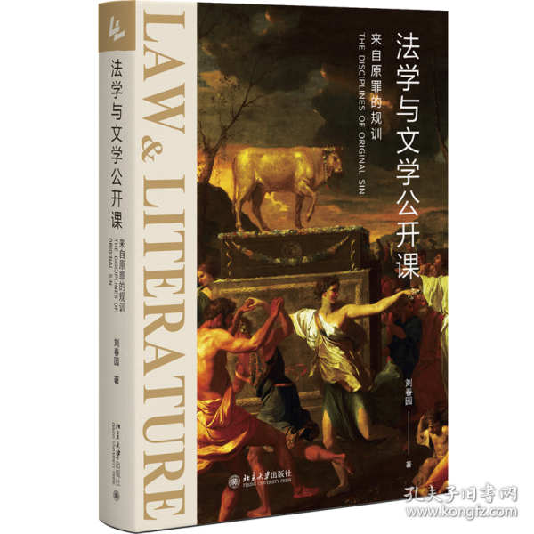 法学与文学公开课：来自原罪的规训 《社会契约论》《神曲》等文学名著的法学解读 刘春园