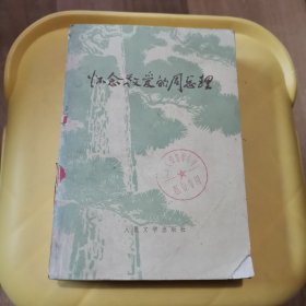 怀念敬爱的周总理