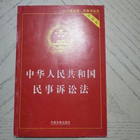 中华人民共和国民事诉讼法（实用版 2014最新版）