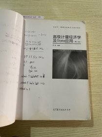 高级计量经济学及Stata应用：第二版