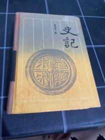 史记
