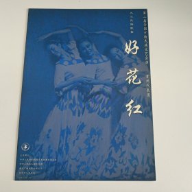 歌舞节目单 ：好花红 -- 2001年第二届少数民族文艺会演 贵州代表团
