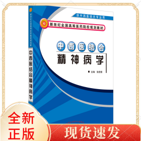 中西医结合精神病学【新世纪全国高等医药院校中西医结合专业规划教材】