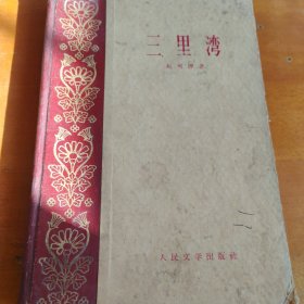 三里湾
