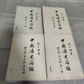 中国通史简编修订本第一编、第二编、第三编1-2册（一共四册全）