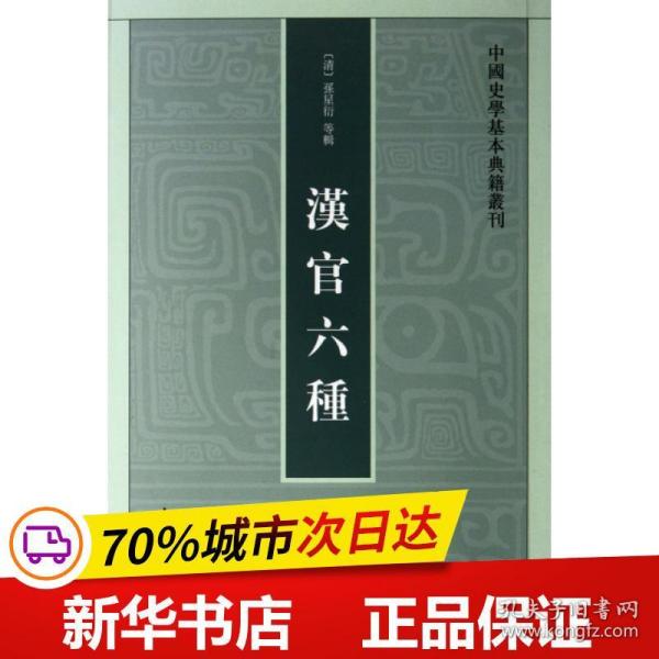 汉官六种：中国史学基本典籍丛刊