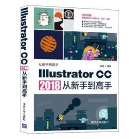 正版现货ILLUSTRATOR CC 2018从新手高易盛9787302529668清华大学出版社新华仓库多仓直发